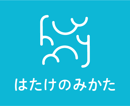 はたけのみかた